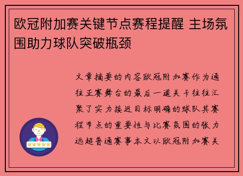欧冠附加赛关键节点赛程提醒 主场氛围助力球队突破瓶颈 欧冠附加赛关键节点赛程提醒 主场氛围助力球队突破瓶颈