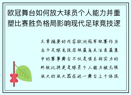 欧冠舞台如何放大球员个人能力并重塑比赛胜负格局影响现代足球竞技逻辑 欧冠舞台如何放大球员个人能力并重塑比赛胜负格局影响现代足球竞技逻辑