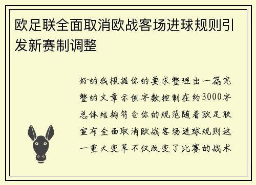 欧足联全面取消欧战客场进球规则引发新赛制调整 欧足联全面取消欧战客场进球规则引发新赛制调整