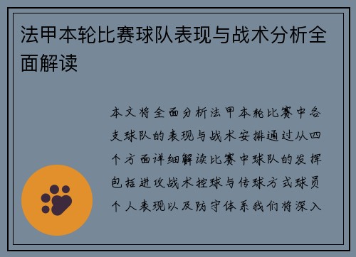 法甲本轮比赛球队表现与战术分析全面解读 法甲本轮比赛球队表现与战术分析全面解读