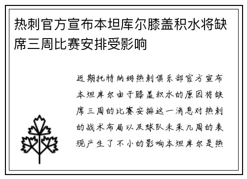 热刺官方宣布本坦库尔膝盖积水将缺席三周比赛安排受影响 热刺官方宣布本坦库尔膝盖积水将缺席三周比赛安排受影响