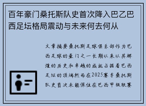 百年豪门桑托斯队史首次降入巴乙巴西足坛格局震动与未来何去何从