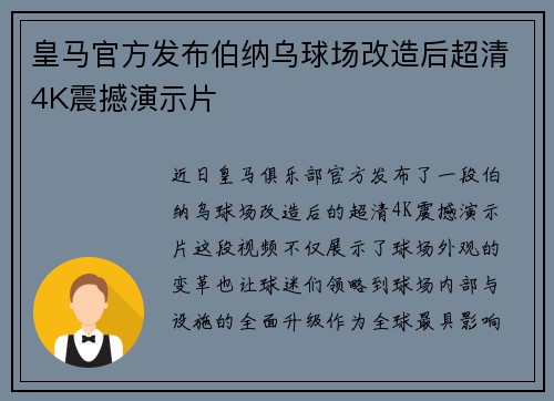 皇马官方发布伯纳乌球场改造后超清4K震撼演示片 皇马官方发布伯纳乌球场改造后超清4K震撼演示片