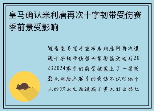 皇马确认米利唐再次十字韧带受伤赛季前景受影响