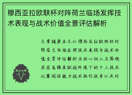 穆西亚拉欧联杯对阵荷兰临场发挥技术表现与战术价值全景评估解析 穆西亚拉欧联杯对阵荷兰临场发挥技术表现与战术价值全景评估解析