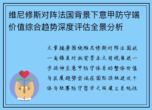 维尼修斯对阵法国背景下意甲防守端价值综合趋势深度评估全景分析 维尼修斯对阵法国背景下意甲防守端价值综合趋势深度评估全景分析