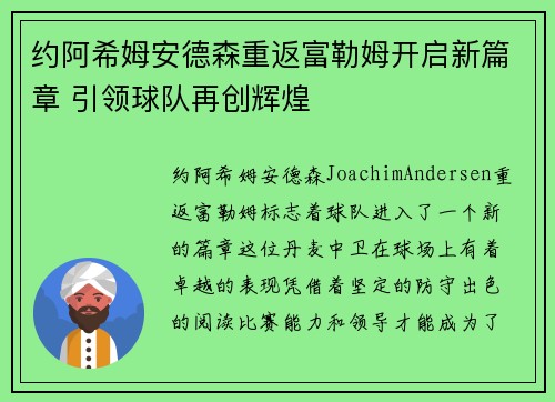 约阿希姆安德森重返富勒姆开启新篇章 引领球队再创辉煌 约阿希姆安德森重返富勒姆开启新篇章 引领球队再创辉煌