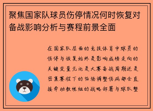 聚焦国家队球员伤停情况何时恢复对备战影响分析与赛程前景全面 聚焦国家队球员伤停情况何时恢复对备战影响分析与赛程前景全面