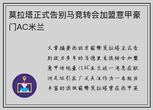 莫拉塔正式告别马竞转会加盟意甲豪门AC米兰 莫拉塔正式告别马竞转会加盟意甲豪门AC米兰