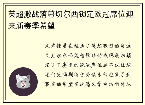 英超激战落幕切尔西锁定欧冠席位迎来新赛季希望