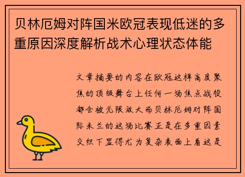贝林厄姆对阵国米欧冠表现低迷的多重原因深度解析战术心理状态体能 贝林厄姆对阵国米欧冠表现低迷的多重原因深度解析战术心理状态体能