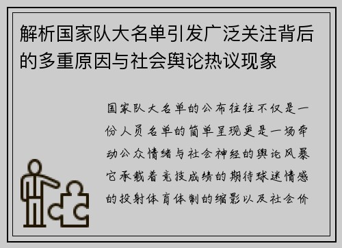 解析国家队大名单引发广泛关注背后的多重原因与社会舆论热议现象