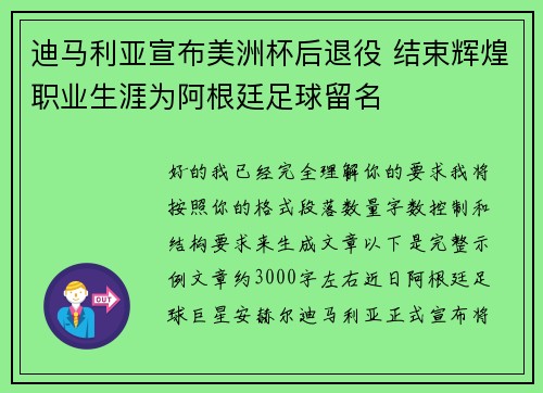 迪马利亚宣布美洲杯后退役 结束辉煌职业生涯为阿根廷足球留名 迪马利亚宣布美洲杯后退役 结束辉煌职业生涯为阿根廷足球留名