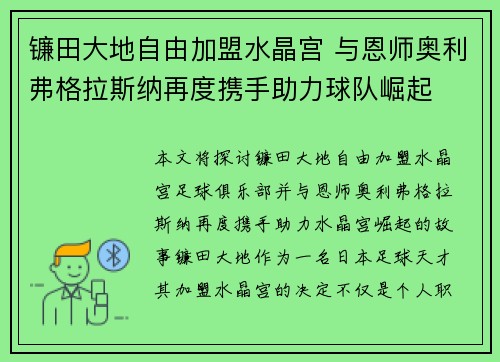 镰田大地自由加盟水晶宫 与恩师奥利弗格拉斯纳再度携手助力球队崛起 镰田大地自由加盟水晶宫 与恩师奥利弗格拉斯纳再度携手助力球队崛起