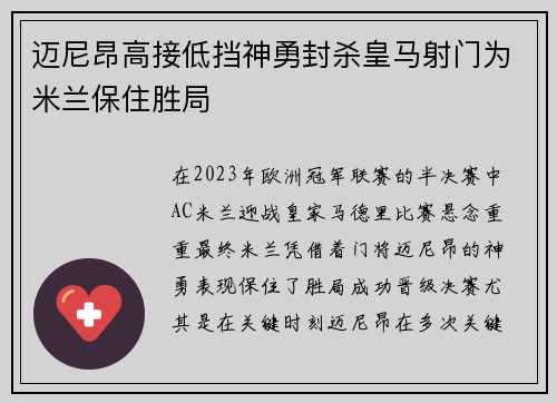 迈尼昂高接低挡神勇封杀皇马射门为米兰保住胜局
