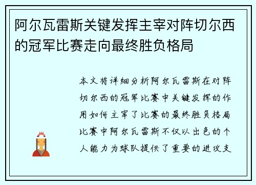 阿尔瓦雷斯关键发挥主宰对阵切尔西的冠军比赛走向最终胜负格局 阿尔瓦雷斯关键发挥主宰对阵切尔西的冠军比赛走向最终胜负格局