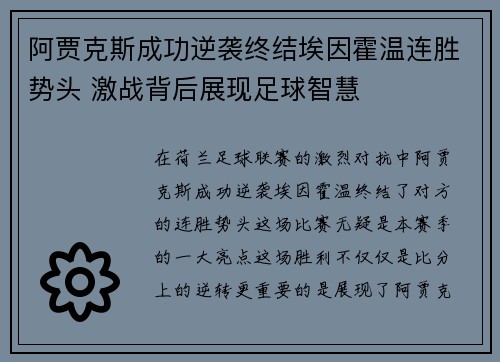 阿贾克斯成功逆袭终结埃因霍温连胜势头 激战背后展现足球智慧 阿贾克斯成功逆袭终结埃因霍温连胜势头 激战背后展现足球智慧