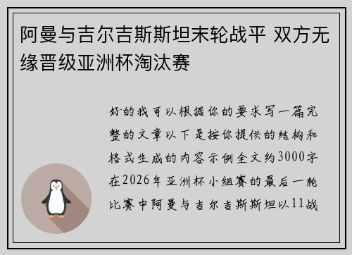 阿曼与吉尔吉斯斯坦末轮战平 双方无缘晋级亚洲杯淘汰赛