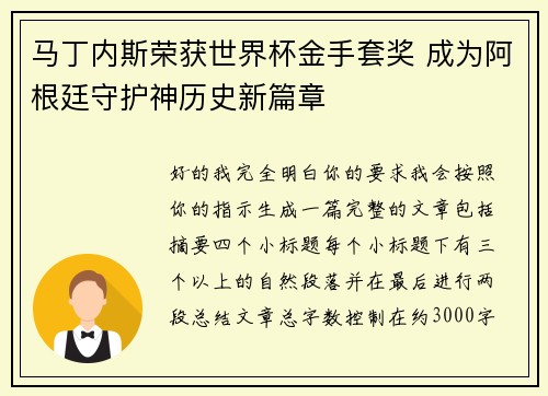 马丁内斯荣获世界杯金手套奖 成为阿根廷守护神历史新篇章 马丁内斯荣获世界杯金手套奖 成为阿根廷守护神历史新篇章