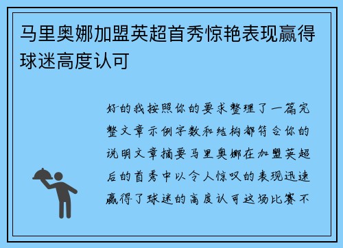 马里奥娜加盟英超首秀惊艳表现赢得球迷高度认可 马里奥娜加盟英超首秀惊艳表现赢得球迷高度认可