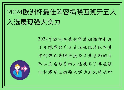 2024欧洲杯最佳阵容揭晓西班牙五人入选展现强大实力 2024欧洲杯最佳阵容揭晓西班牙五人入选展现强大实力