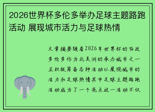 2026世界杯多伦多举办足球主题路跑活动 展现城市活力与足球热情
