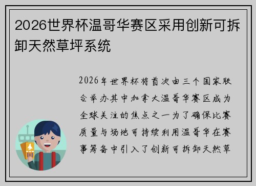 2026世界杯温哥华赛区采用创新可拆卸天然草坪系统 2026世界杯温哥华赛区采用创新可拆卸天然草坪系统