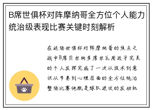 B席世俱杯对阵摩纳哥全方位个人能力统治级表现比赛关键时刻解析 B席世俱杯对阵摩纳哥全方位个人能力统治级表现比赛关键时刻解析