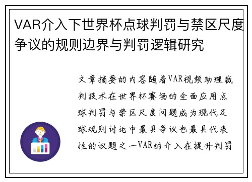 VAR介入下世界杯点球判罚与禁区尺度争议的规则边界与判罚逻辑研究