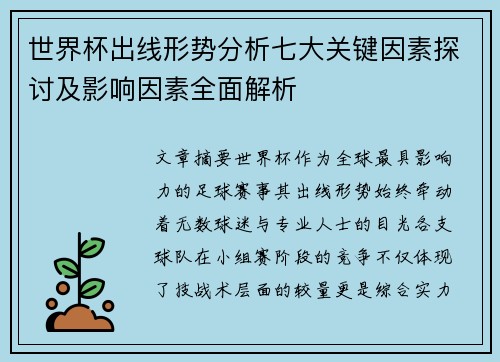 世界杯出线形势分析七大关键因素探讨及影响因素全面解析 世界杯出线形势分析七大关键因素探讨及影响因素全面解析