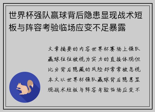 世界杯强队赢球背后隐患显现战术短板与阵容考验临场应变不足暴露