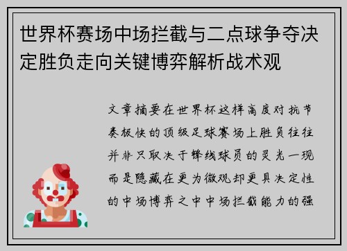 世界杯赛场中场拦截与二点球争夺决定胜负走向关键博弈解析战术观 世界杯赛场中场拦截与二点球争夺决定胜负走向关键博弈解析战术观