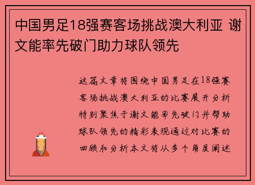 中国男足18强赛客场挑战澳大利亚 谢文能率先破门助力球队领先 中国男足18强赛客场挑战澳大利亚 谢文能率先破门助力球队领先