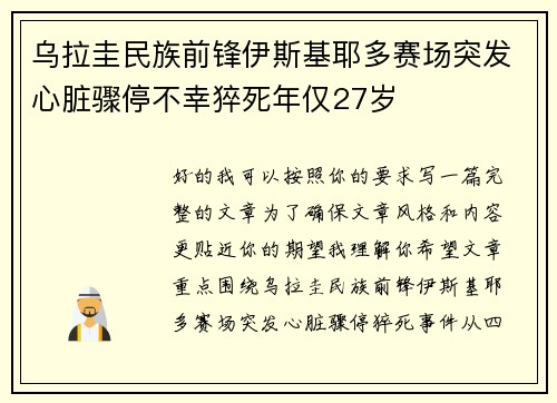 乌拉圭民族前锋伊斯基耶多赛场突发心脏骤停不幸猝死年仅27岁 乌拉圭民族前锋伊斯基耶多赛场突发心脏骤停不幸猝死年仅27岁