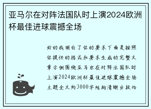 亚马尔在对阵法国队时上演2024欧洲杯最佳进球震撼全场 亚马尔在对阵法国队时上演2024欧洲杯最佳进球震撼全场