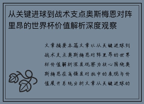 从关键进球到战术支点奥斯梅恩对阵里昂的世界杯价值解析深度观察 从关键进球到战术支点奥斯梅恩对阵里昂的世界杯价值解析深度观察