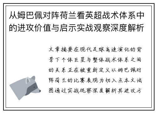 从姆巴佩对阵荷兰看英超战术体系中的进攻价值与启示实战观察深度解析 从姆巴佩对阵荷兰看英超战术体系中的进攻价值与启示实战观察深度解析