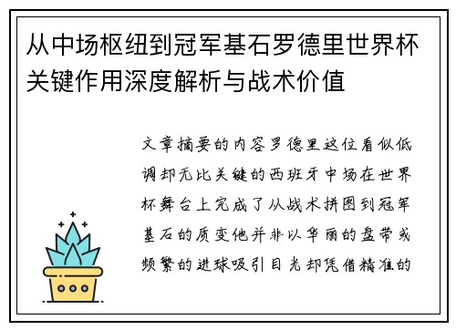 从中场枢纽到冠军基石罗德里世界杯关键作用深度解析与战术价值