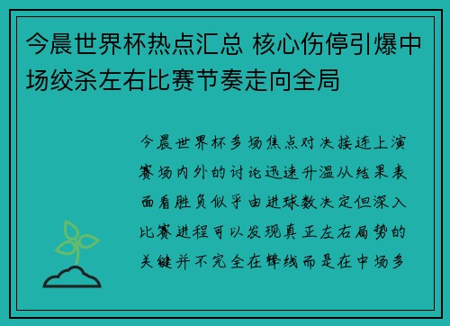 今晨世界杯热点汇总 核心伤停引爆中场绞杀左右比赛节奏走向全局 今晨世界杯热点汇总 核心伤停引爆中场绞杀左右比赛节奏走向全局
