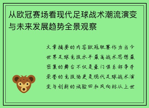 从欧冠赛场看现代足球战术潮流演变与未来发展趋势全景观察 从欧冠赛场看现代足球战术潮流演变与未来发展趋势全景观察