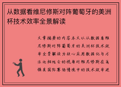 从数据看维尼修斯对阵葡萄牙的美洲杯技术效率全景解读 从数据看维尼修斯对阵葡萄牙的美洲杯技术效率全景解读