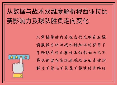 从数据与战术双维度解析穆西亚拉比赛影响力及球队胜负走向变化 从数据与战术双维度解析穆西亚拉比赛影响力及球队胜负走向变化