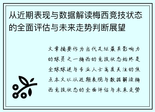 从近期表现与数据解读梅西竞技状态的全面评估与未来走势判断展望