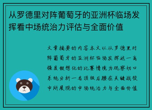 从罗德里对阵葡萄牙的亚洲杯临场发挥看中场统治力评估与全面价值 从罗德里对阵葡萄牙的亚洲杯临场发挥看中场统治力评估与全面价值