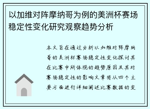 以加维对阵摩纳哥为例的美洲杯赛场稳定性变化研究观察趋势分析 以加维对阵摩纳哥为例的美洲杯赛场稳定性变化研究观察趋势分析