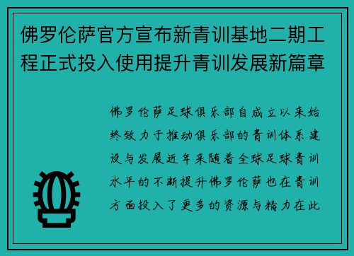 佛罗伦萨官方宣布新青训基地二期工程正式投入使用提升青训发展新篇章