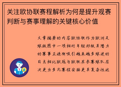 关注欧协联赛程解析为何是提升观赛判断与赛事理解的关键核心价值 关注欧协联赛程解析为何是提升观赛判断与赛事理解的关键核心价值