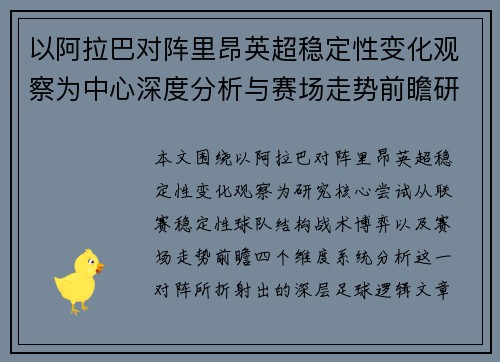 以阿拉巴对阵里昂英超稳定性变化观察为中心深度分析与赛场走势前瞻研究 以阿拉巴对阵里昂英超稳定性变化观察为中心深度分析与赛场走势前瞻研究