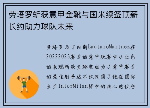 劳塔罗斩获意甲金靴与国米续签顶薪长约助力球队未来 劳塔罗斩获意甲金靴与国米续签顶薪长约助力球队未来