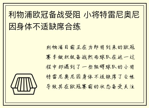 利物浦欧冠备战受阻 小将特雷尼奥尼因身体不适缺席合练 利物浦欧冠备战受阻 小将特雷尼奥尼因身体不适缺席合练